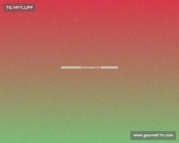 电子竞技不敌韩国电影叫什么(markdown## 《星陨韩潮:电竞暗局》) 电子竞技不敌韩国电影叫什么(markdown## 《星陨韩潮:电竞暗局》)